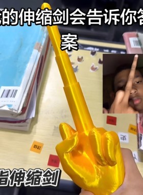 3D打印中指伸缩剑整蛊摆件