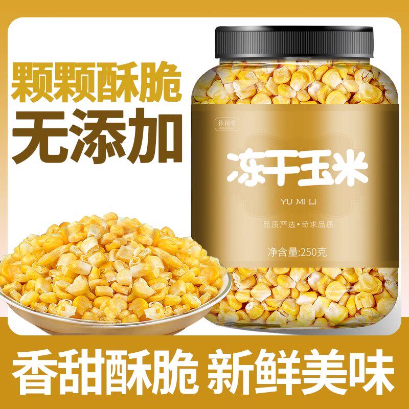 官方推荐冻干玉米粒即食脱水非油炸酥脆熟水果甜玉米果蔬脆儿童零