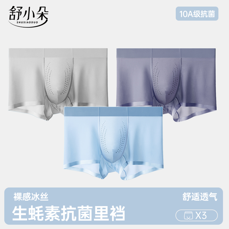 舒小朵冰丝生蚝素按摩男士内裤