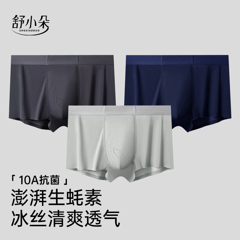 舒小朵男士运动内裤冰丝生蚝素夏薄款透气平角短裤衩跑步健身舒朵