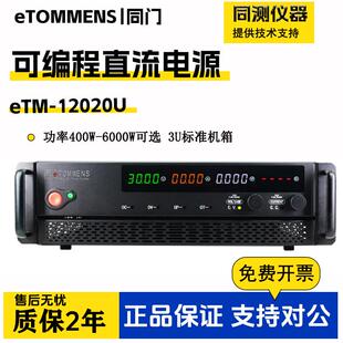 3U可编程直流电源eTM-12020U机柜式大功率开关电源eTM-30200U