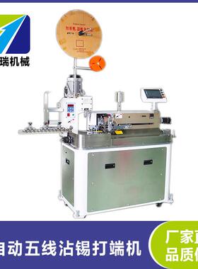 深圳全自动五线单头打端沾锡机电线裁断剥皮沾锡压接端子机