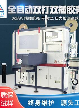 全自动单/双头打端沾锡机插胶壳自动裁线剥皮压端插胶壳一体机