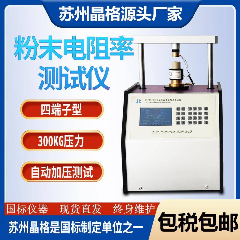 苏州晶格ST2722B四端子型智能粉末电阻率测试仪粉体电导率仪包邮