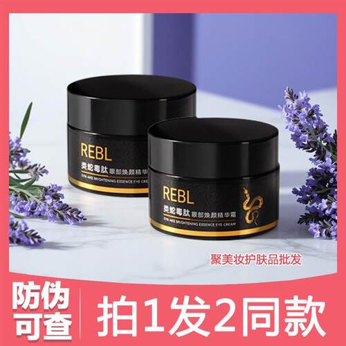 (发2瓶)REBL类毒蛇肽眼部焕颜精华霜35g补水保湿提拉紧致淡纹眼霜