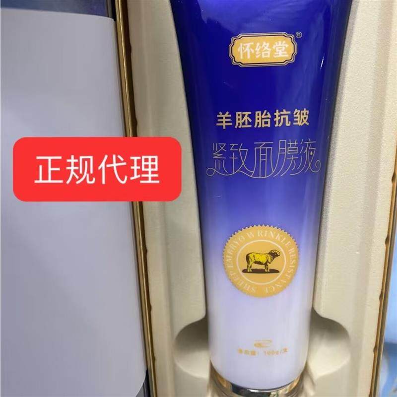 怀络堂羊胚胎抗皱紧致面膜液怀洛堂提亮肤色微商款官方旗舰店正品