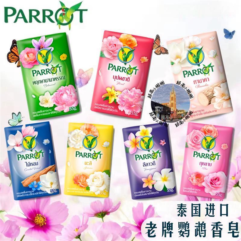泰国本土老牌鹦鹉牌香皂PARROT花香型清洁肥皂洗澡持久芬芳小鸟皂