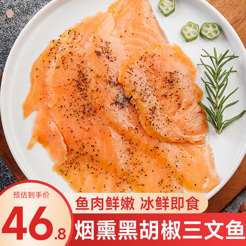 烟熏三文鱼黑胡椒风味鲑鱼开袋即食刺身250g进口中段切片日料寿司,水产肉类/新鲜蔬果/熟食,三文鱼,淘宝优惠券,粉丝福利购,淘宝优惠卷