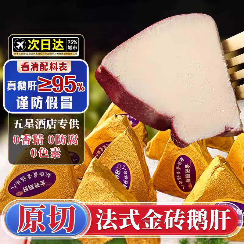法式金砖鹅肝刺身开袋即食