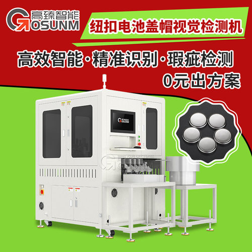 纽扣电池盖帽视觉检测 在线视觉检测设备 ccd视觉检测自动化设备