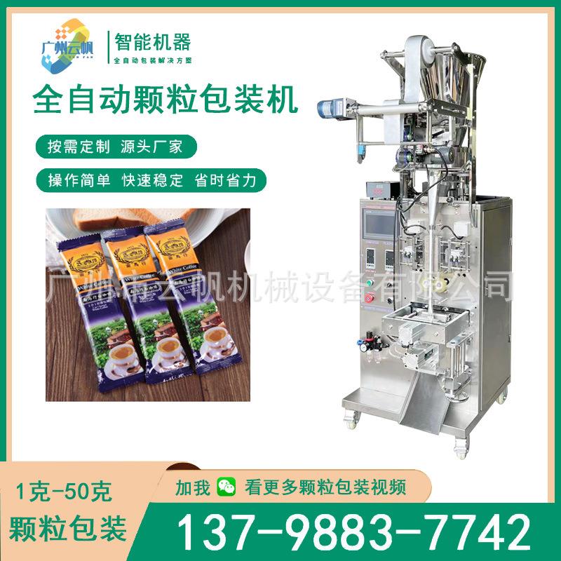 速溶咖啡饮品包装机条状颗粒背封包装机全自动量杯计量颗粒包装机