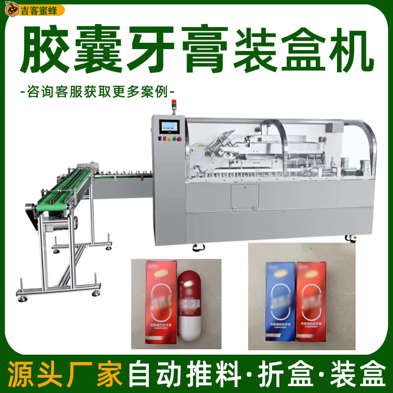 胶囊牙膏插舌式装盒机 盒装牙刷头全自动包装机 脱毛仪折盒封盒机