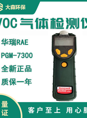 青岛美国华瑞MiniRAE Lite PGM-7300 VOC检测仪