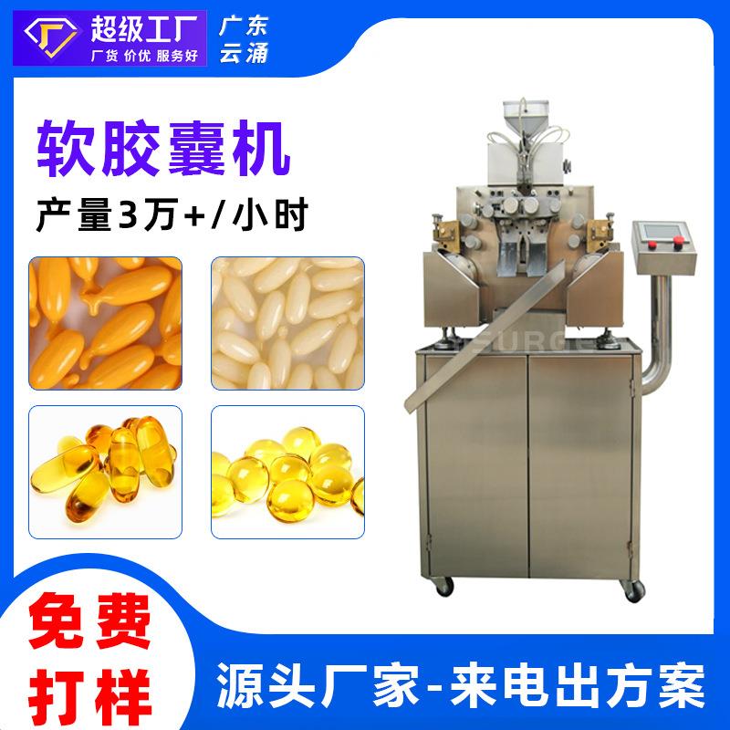 全自动软胶囊机 果油囊胶囊灌装机 维生素E保健品软胶囊机