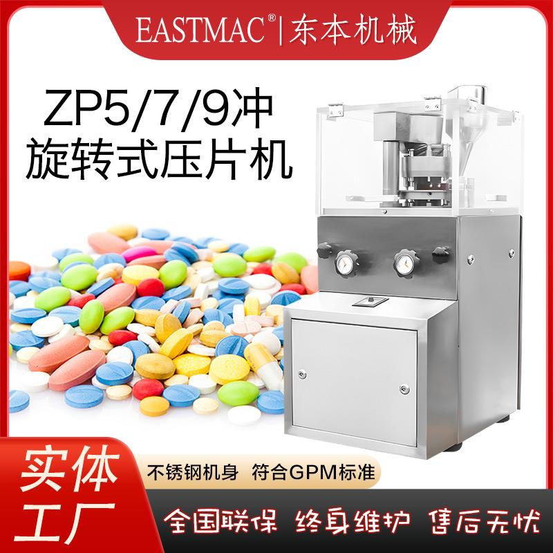 ZP-9B旋转式玛咖压片机小型三七粉打片机不锈钢水果酵素粉制片机