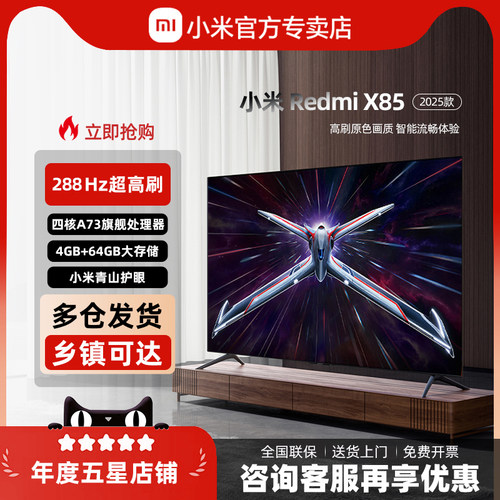 小米REDMI25款X85英寸竞技电视