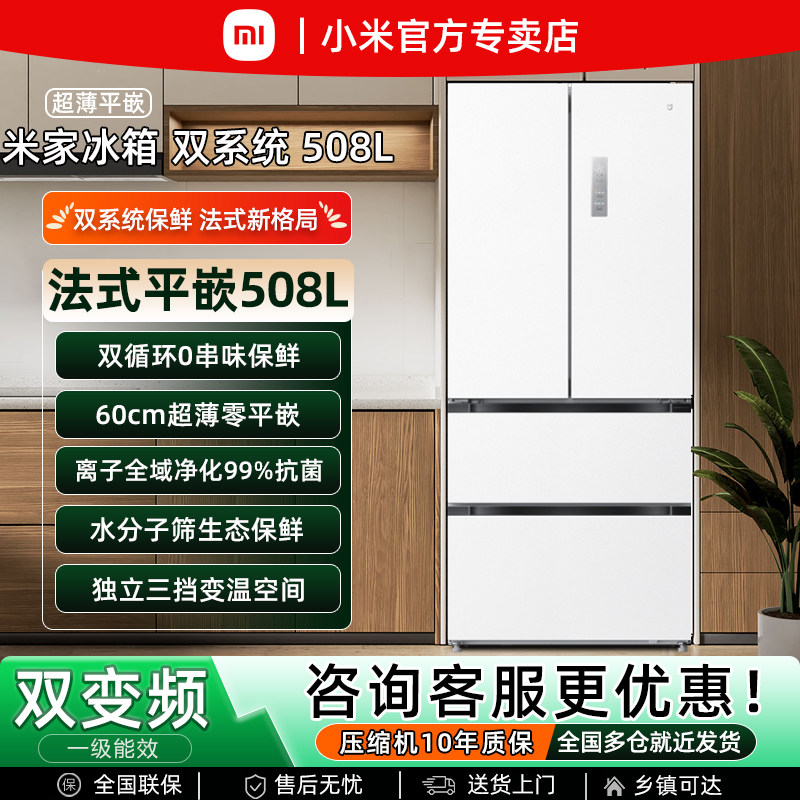 小米米家508L法式大容量超薄零嵌入式风冷0串味一级能效家用冰箱