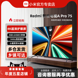 小米REDMI A Pro75英寸4K超清护眼WiFi智能语音蓝牙遥控液晶电视