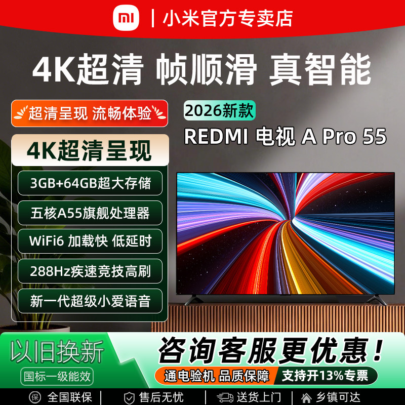 【2026新款】小米REDMI A Pro 55英寸4K超清护眼家用智能语音电视