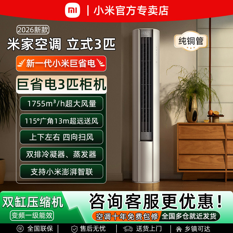 小米2026新款立式2/3匹巨省电Pro变频新一级能效家用客厅柜机空调