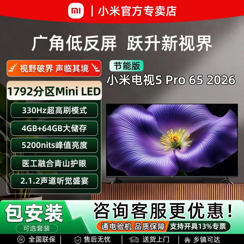 小米2026款S Pro65英寸MiniLED护眼4K超高清智能WiFi语音平板电视