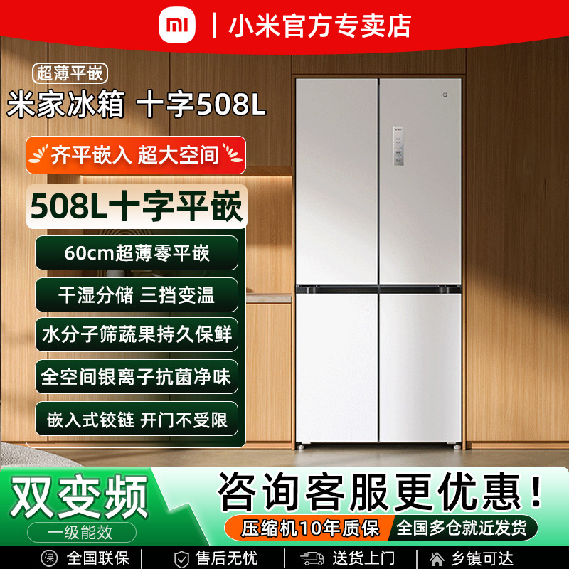 小米米家508L十字门超薄零嵌入式风冷变频一级能效节能家用电冰箱