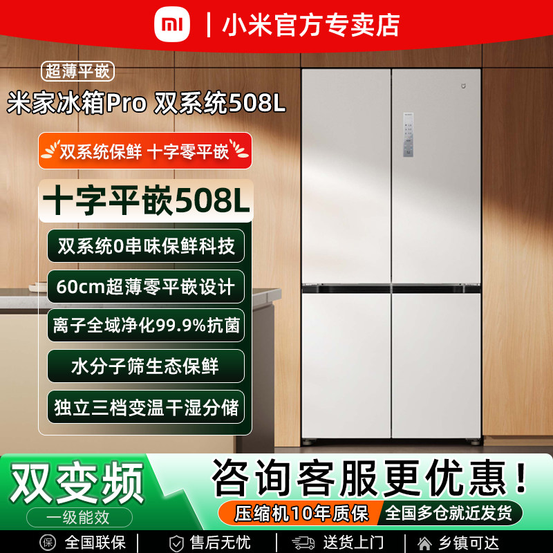 小米米家508L十字门超薄零嵌入式双循环0串味家用一级变频冰箱