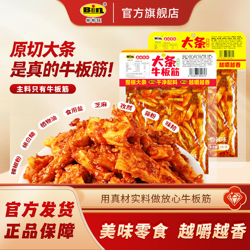 彬彬旺牛板筋朝鲜延边风味香辣东北板筋王小吃零食包装