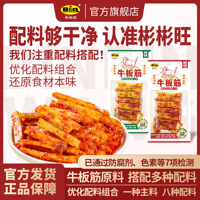 彬彬旺牛板筋朝鲜延边风味韩国香辣东北板筋王小吃零食独立小包装