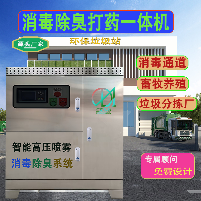 果园打药垃圾站消毒除臭