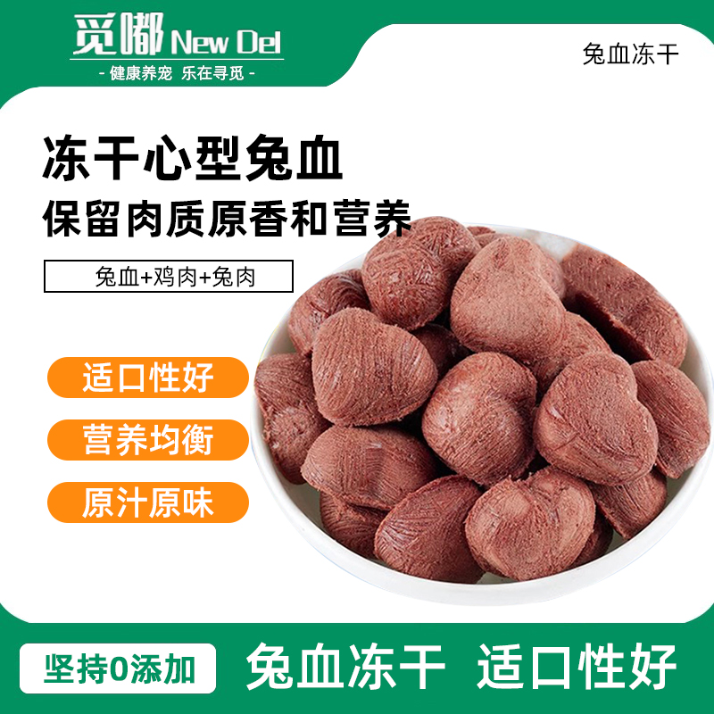 兔血冻干狗狗零食猫咪补充营养增肥泰迪博美柯基金毛成幼犬猫零食