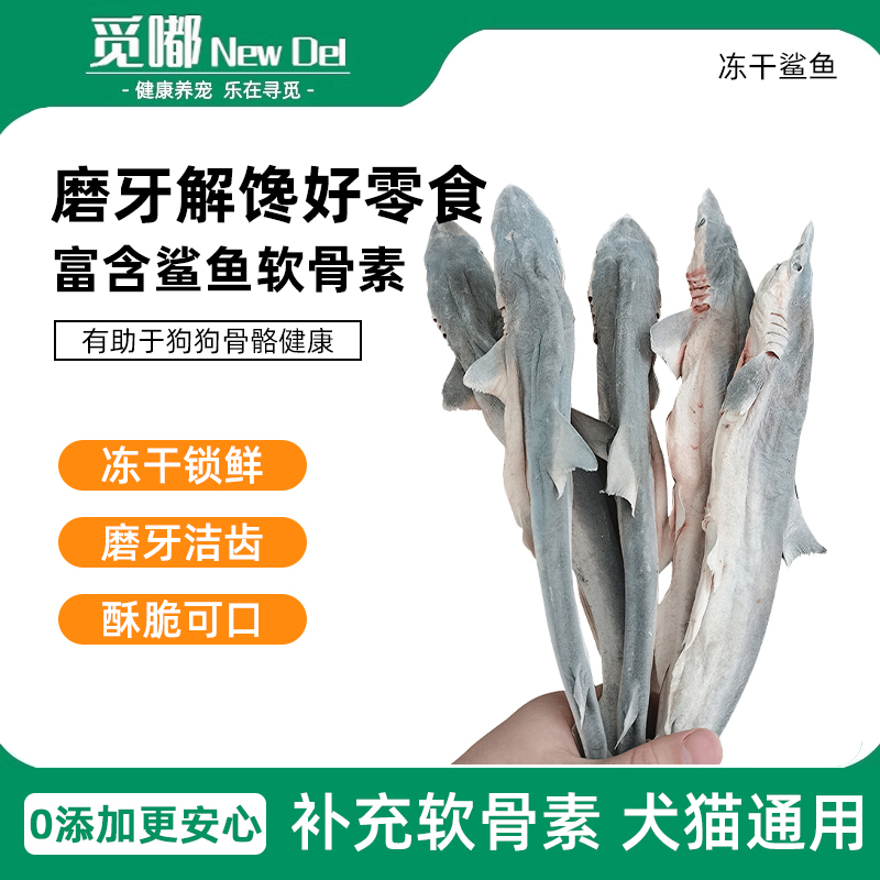 冻干鲨鱼宠物狗狗金毛猫咪零食狗粮软骨素小鱼干耐咬美味磨牙洁齿