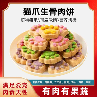 冻干猫零食生骨肉饼宠物月饼猫爪饼磨牙营养增肥狗狗猫咪鸡肉大全