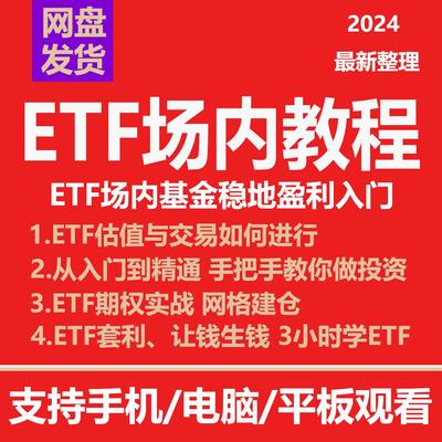 ETF场内基金稳定盈利投资入门教程波浪理论网格交易定投视频课程