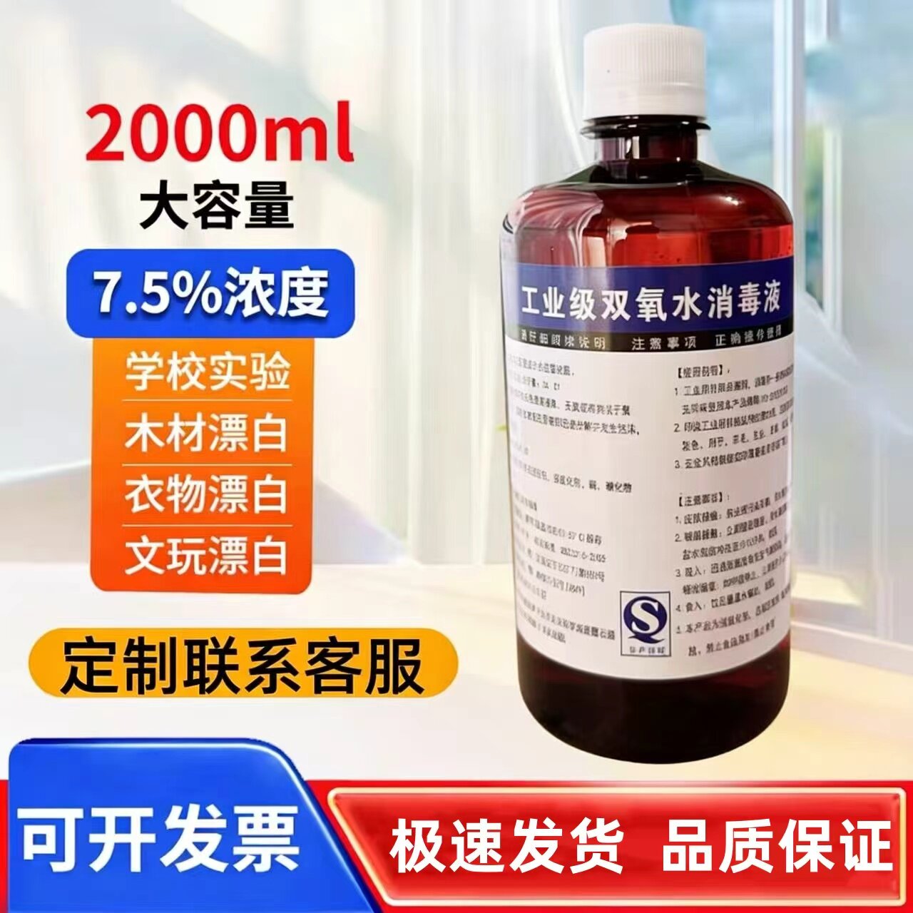 7.5%双氧水工业用漂白消毒液