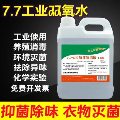 7%双氧水工业用消毒液
