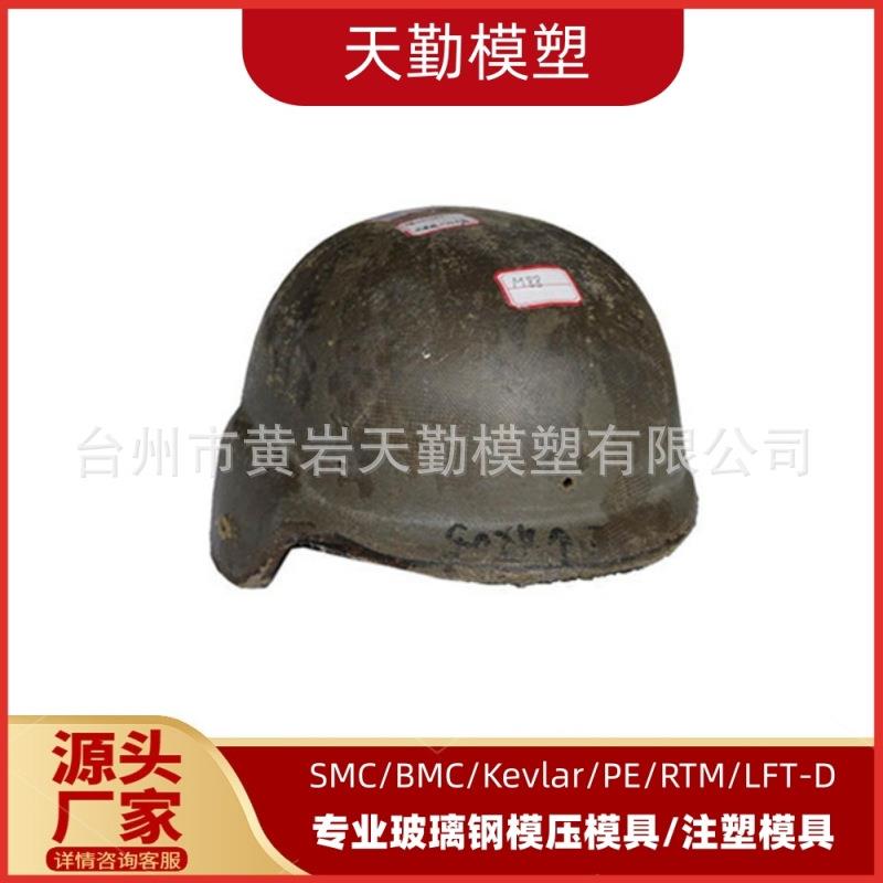 天勤模塑专业生产M88超高分子聚乙烯头盔模具防弹头盔模具厂家