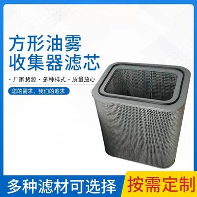 厂家供应P01727 P01728方形油雾收集器滤芯除油烟油雾方形滤芯