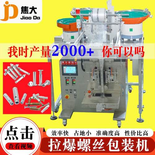 定制对锁螺丝包装机铁膨胀螺丝打包机夹板螺母数数装袋机厂包安装