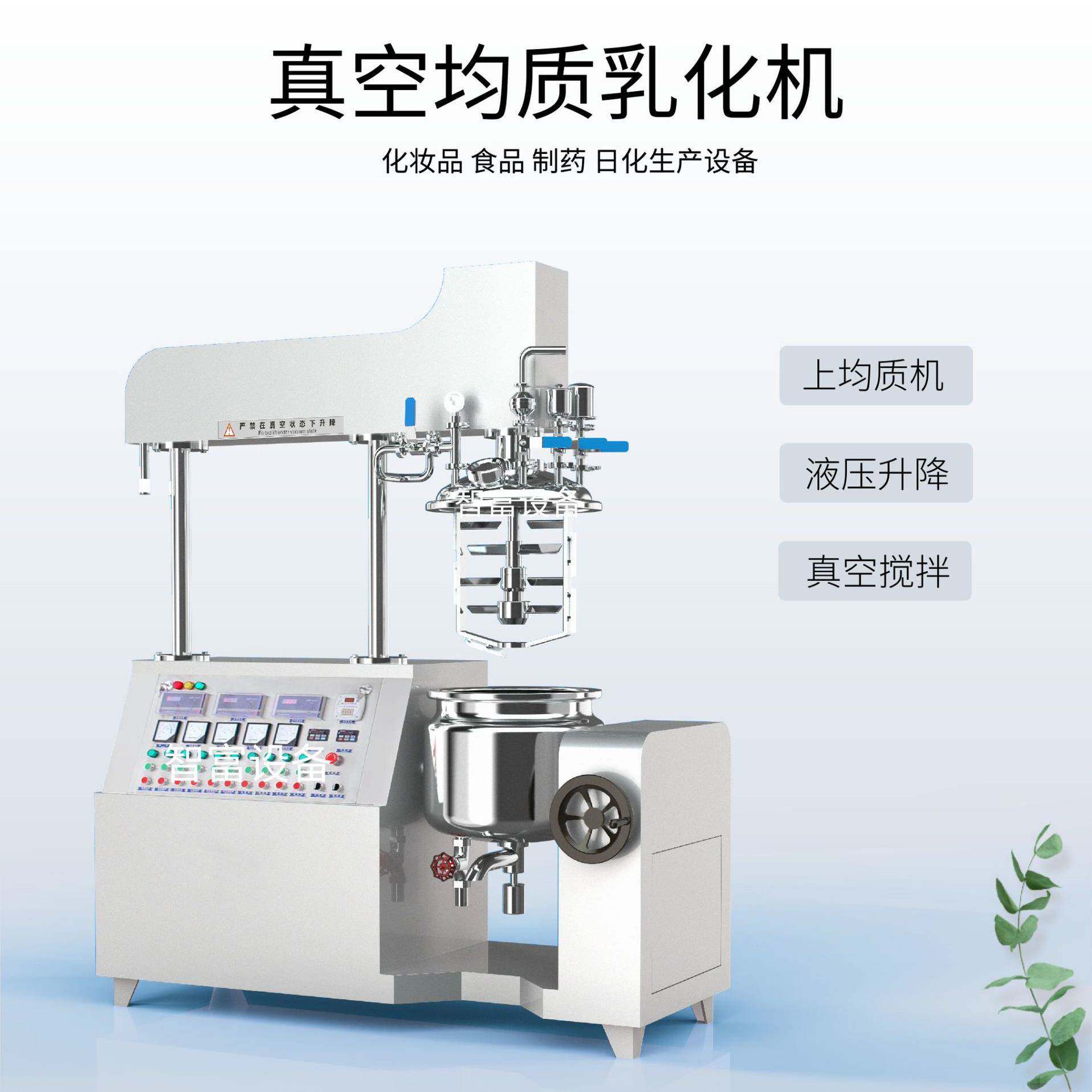 智富液压升降上均质剪切搅拌乳化机蒸汽电加热膏爽乳液生产设备