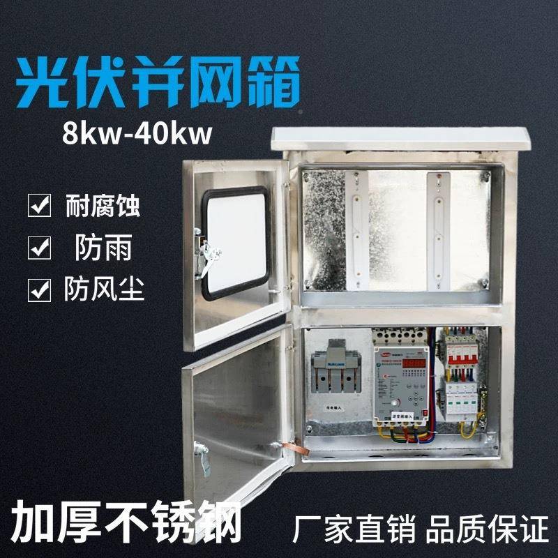 20kw30k/40kw//光伏w并网配电箱250A不锈钢并30KW网成箱套太阳能
