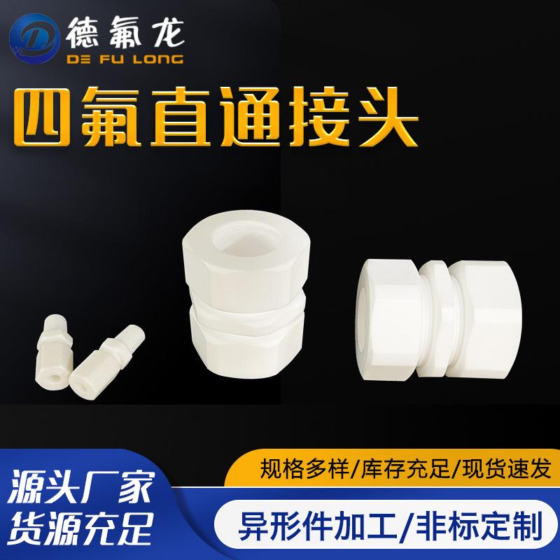 聚四氟乙烯卡套式直通接头白色耐酸碱PTFE四氟接头螺纹直通接头