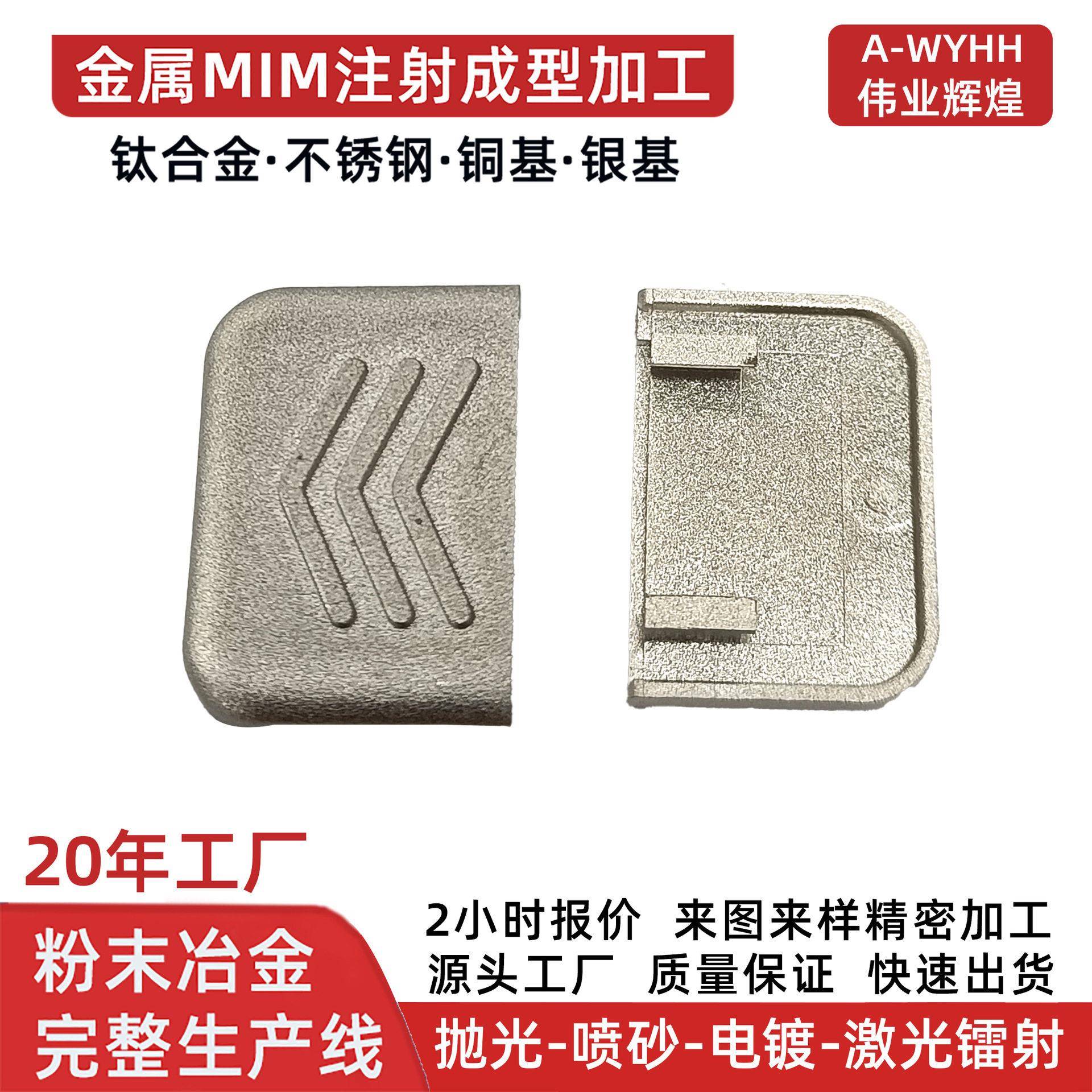 加工电子钟表后盖遥控器操控手柄盖子粉末冶金MIM注射成型滑拆盖
