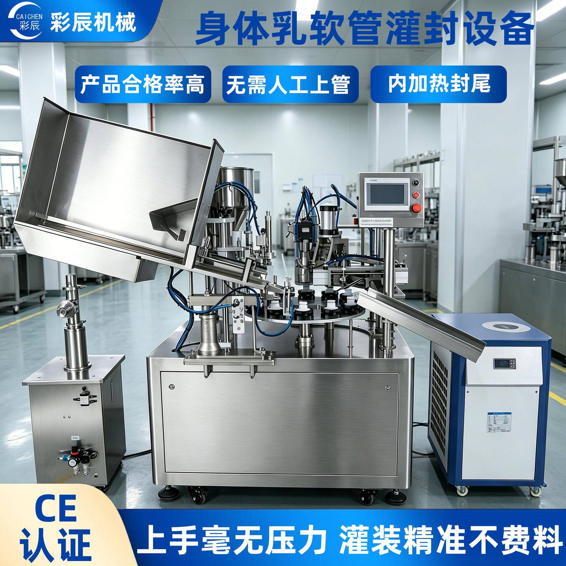彩辰CE跨境铝塑复合管润肤乳软管灌装机膏体身体乳软管灌封设备