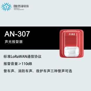 声光呼叫防护 唯传 LoRaWAN 声光报警器 家庭防盗预警