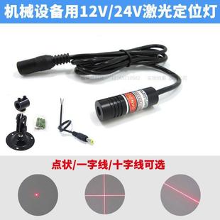 12v24v圆点激光器一字红外线定位灯十字线镭射灯宽电压红光镭射灯