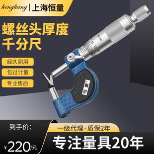 恒量V型头千分尺螺丝头厚度千分卡0-25 0.01mm高精度测螺帽厚度尺