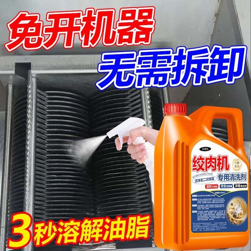 绞肉机专用清洁剂旧机翻新切片机肉屑残留免开剂一喷净转除重油污