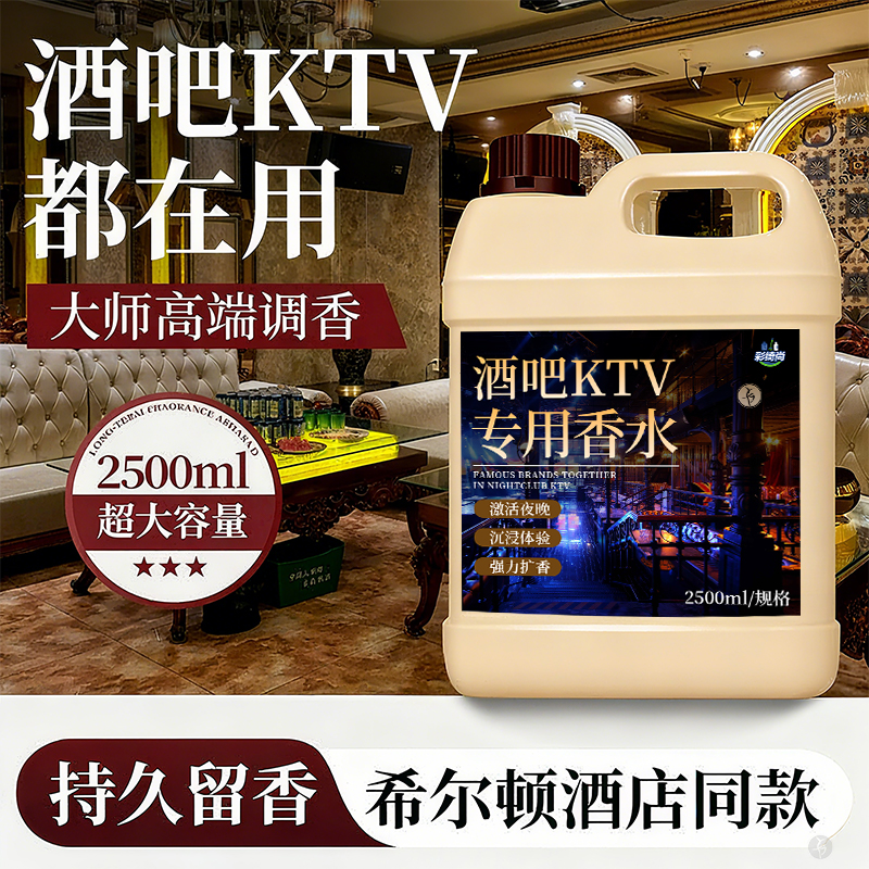 酒吧KTV专用香水持久留香
