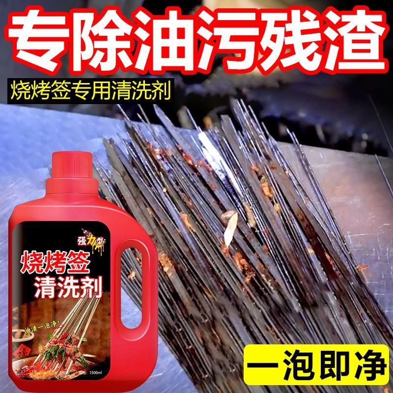 烧烤签清洗剂竹签残渣黑垢油污净去烧焦黑痕饭店签子去油污消毒剂